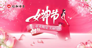 公司舉辦“三八”女神節(jié)聯(lián)歡晚會